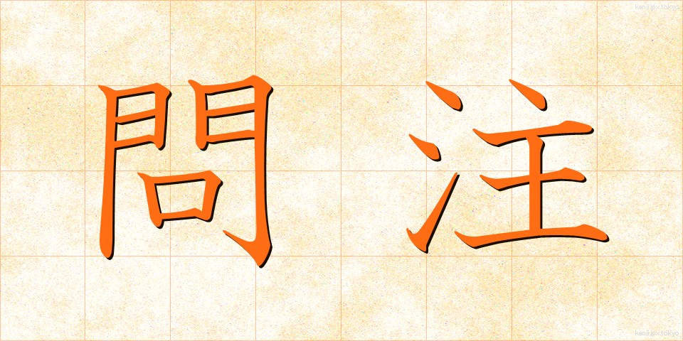 問注 (といちゅう)