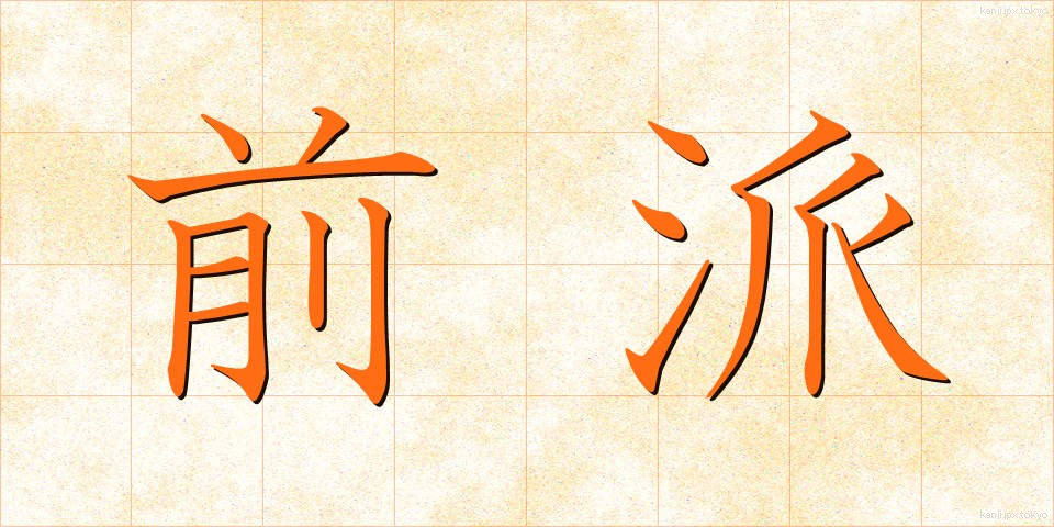 前派 (ぜんぱ)