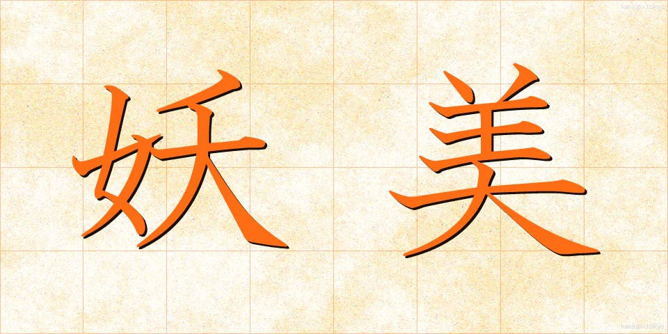 妖美 (ようび)