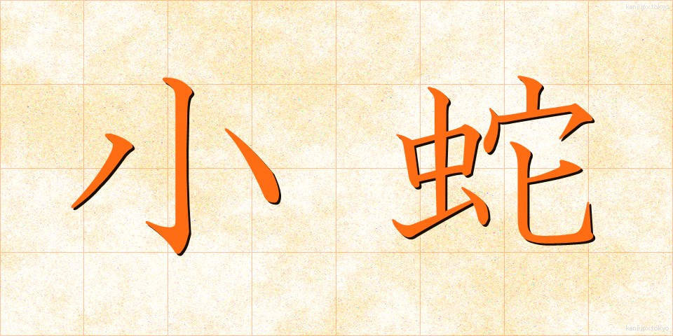 小蛇 (しょうじゃ)