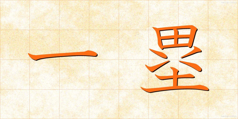 一塁 (いちるい)