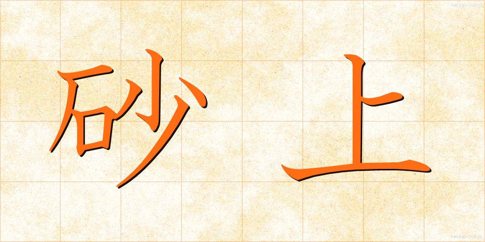 砂上 (さじょう)