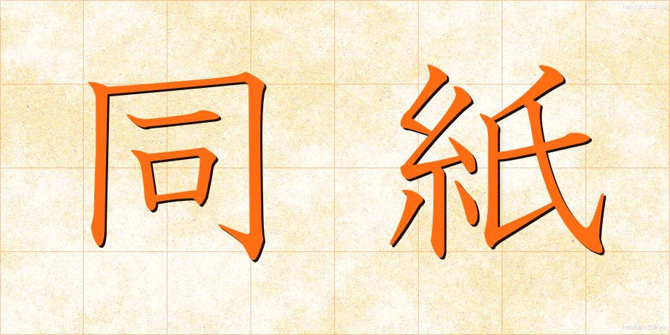 同紙 (どうし)