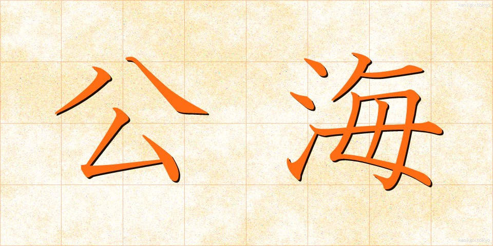 公海 (こうかい)