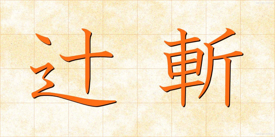 辻斬 (つじぎり)