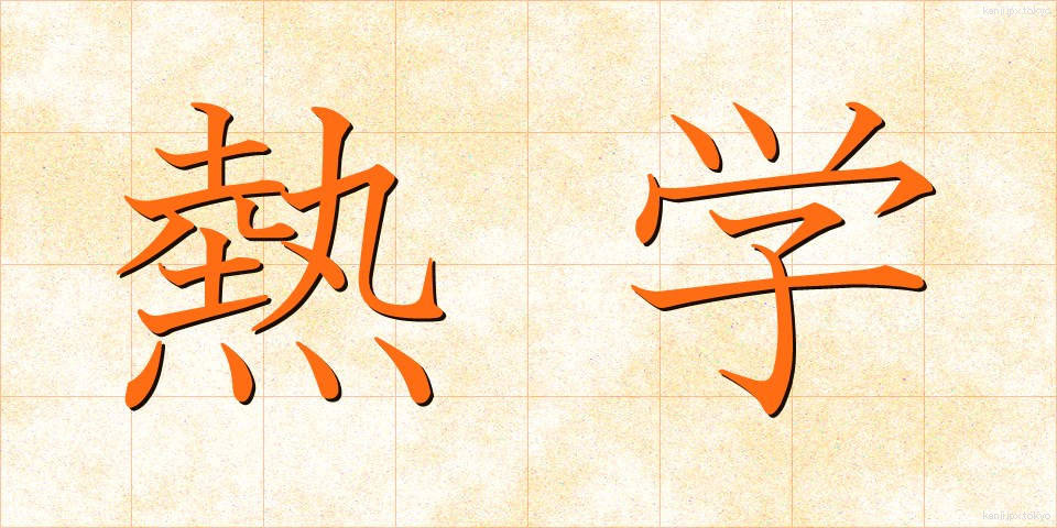 熱学 (ねつがく)