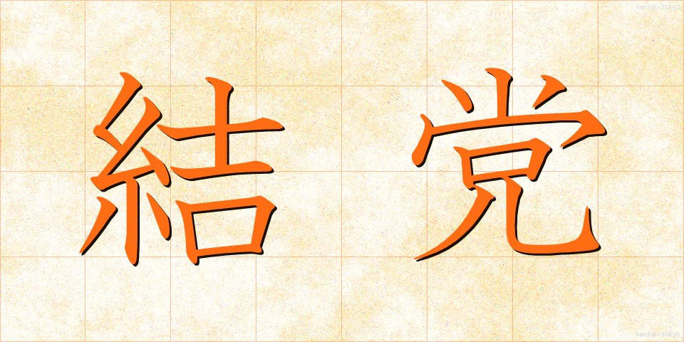 結党 (けっとう)