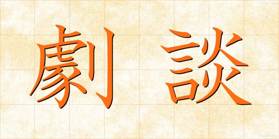 劇談 (げきだん)