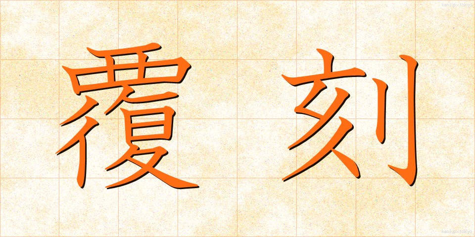 覆刻 (ふっこく)