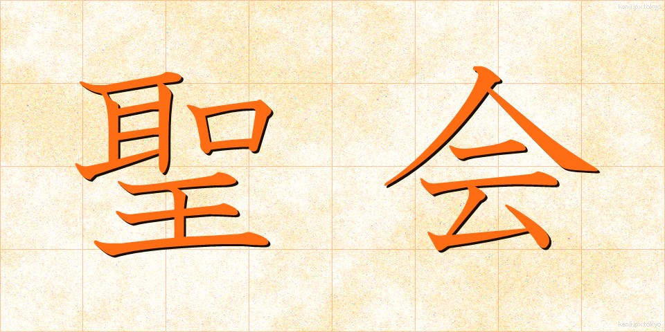 聖会 (せいかい)