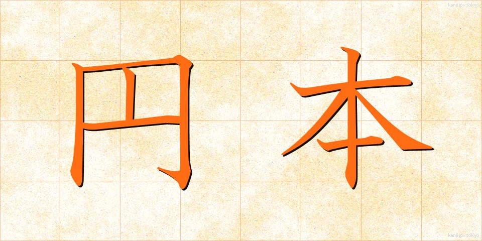 円本 (えんぽん)