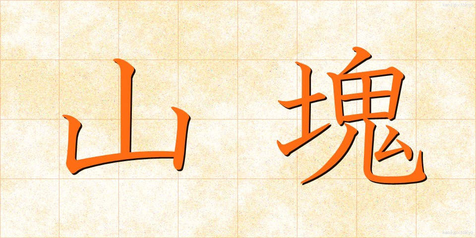 山塊 (さんがい)