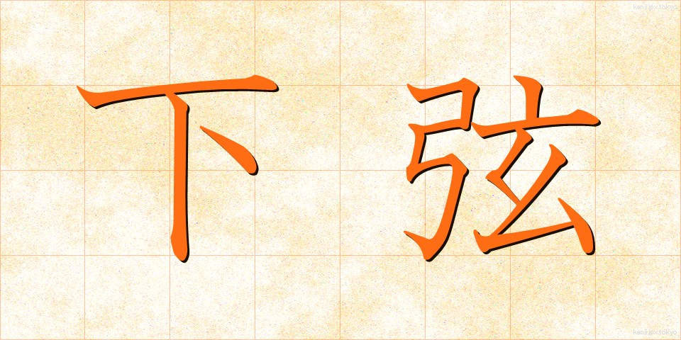 下弦 (かげん)