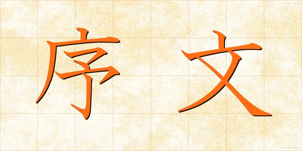 序文 (じょぶん)