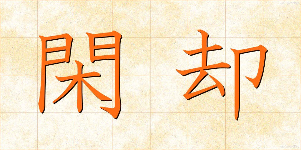 閑却 (かんきゃく)