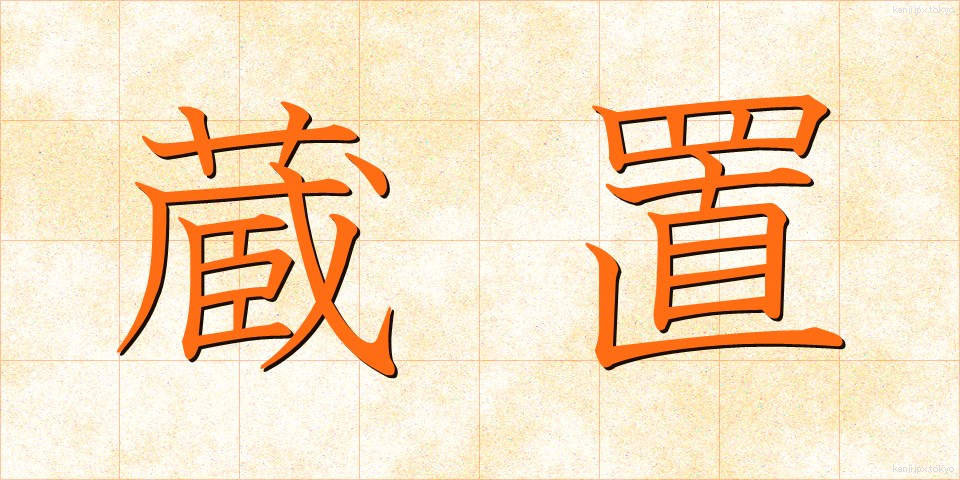蔵置 (ぞうち)