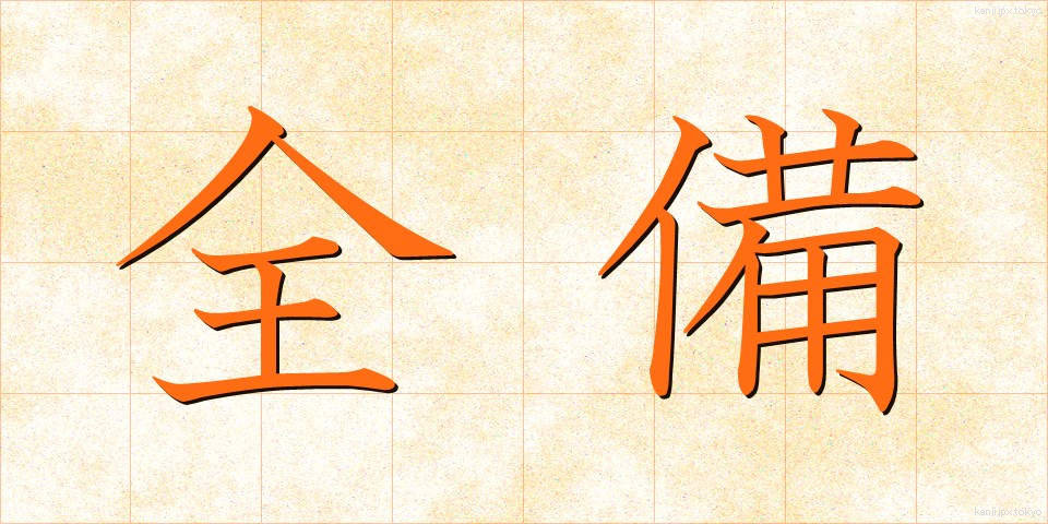 全備 (ぜんび)
