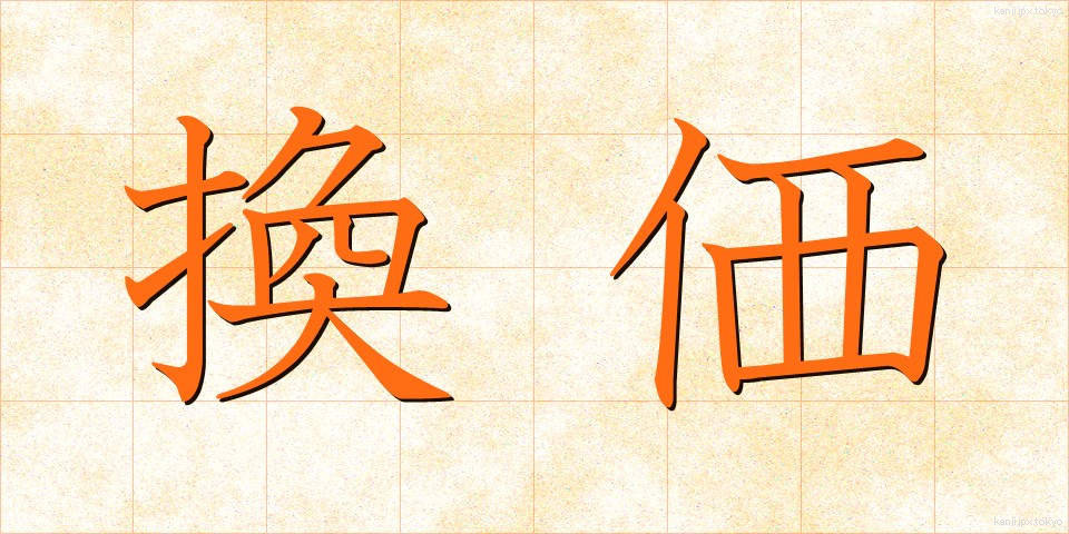 換価 (かんか)
