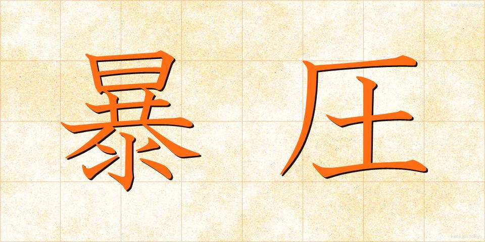 暴圧 (ぼうあつ)