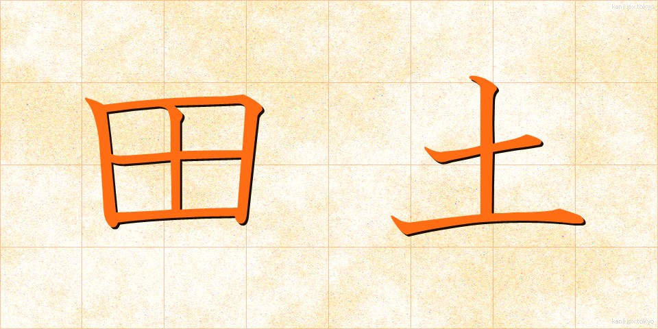 田土 (でんと)