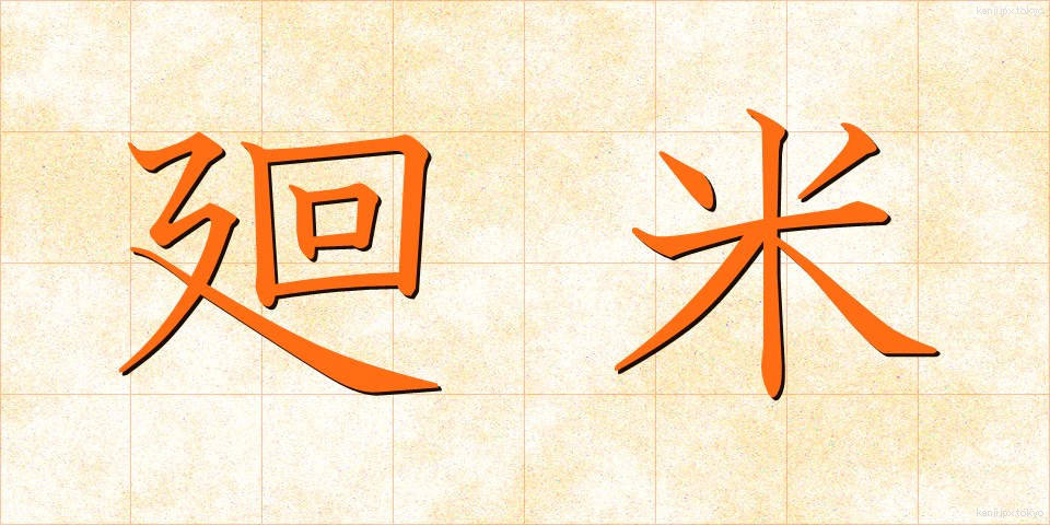 廻米 (かいまい)