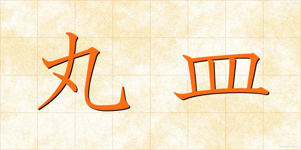 丸皿 (まるざら)