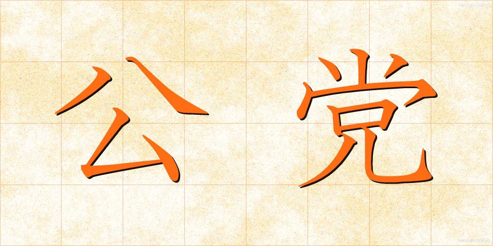 公党 (こうとう)
