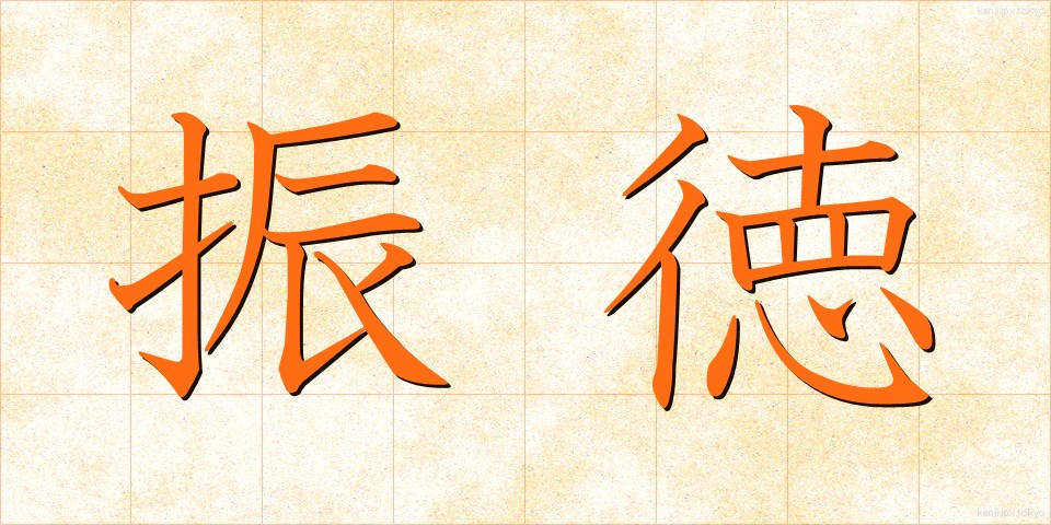 振徳 (しんとく)