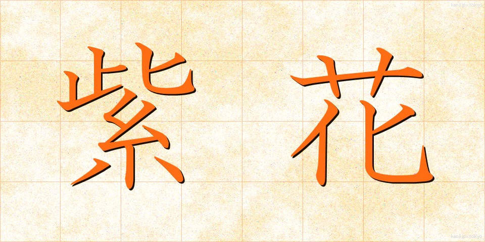 紫花 (しか)
