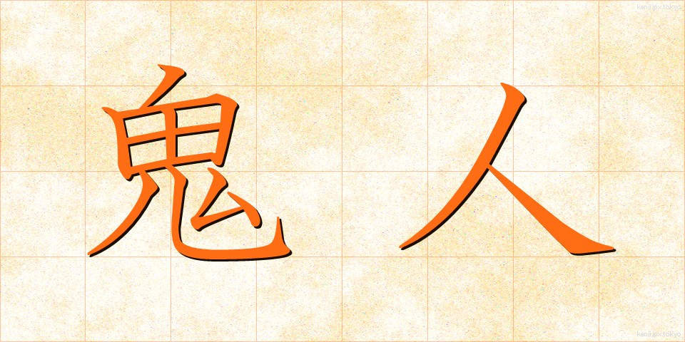 鬼人 (きじん)