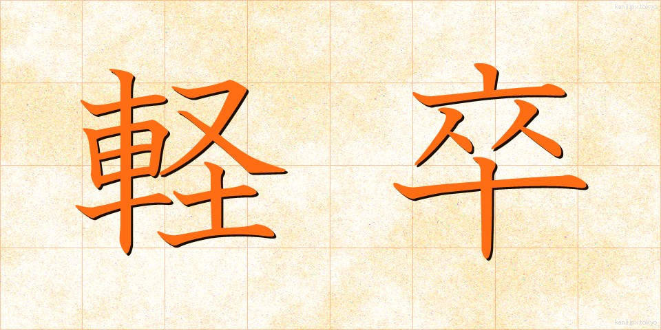 軽卒 (けいそつ)