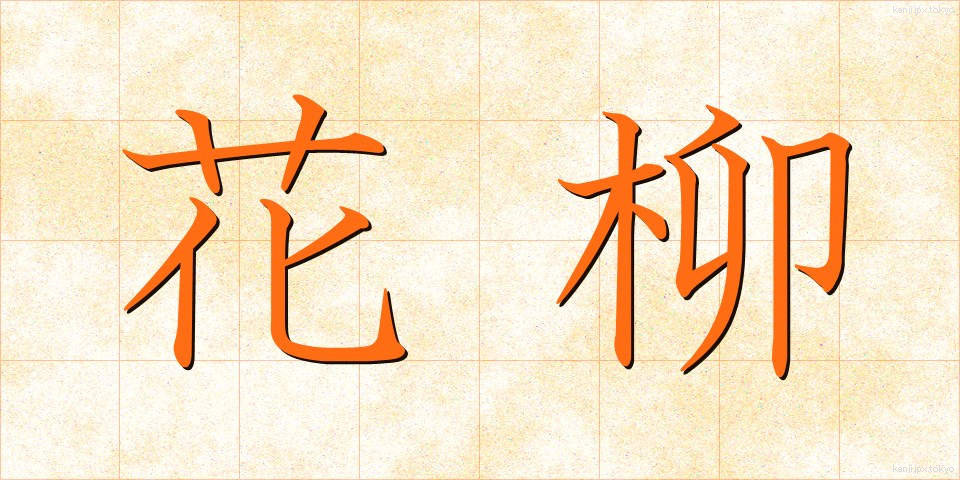 花柳 (かりゅう)