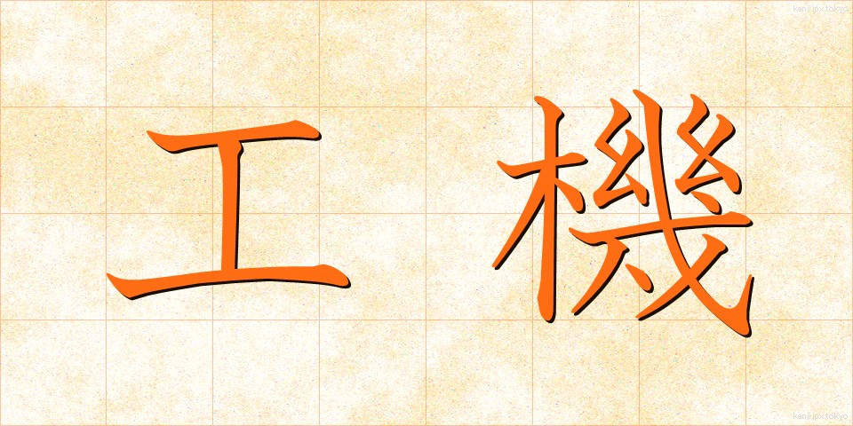 工機 (こうき)
