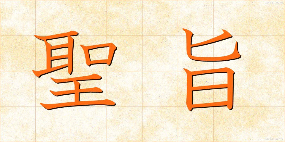 聖旨 (せいし)