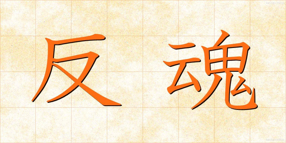 反魂 (はんこん)