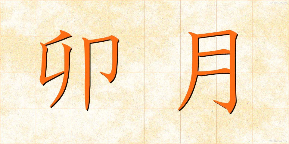 卯月 (うづき)
