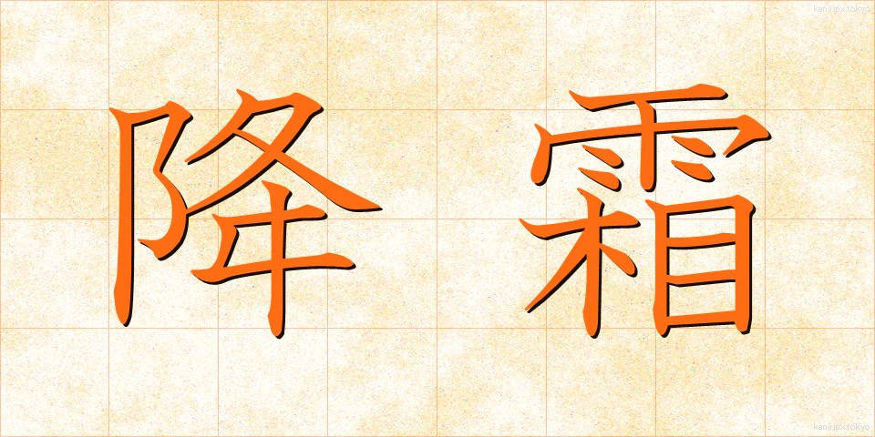 降霜 (こうそう)