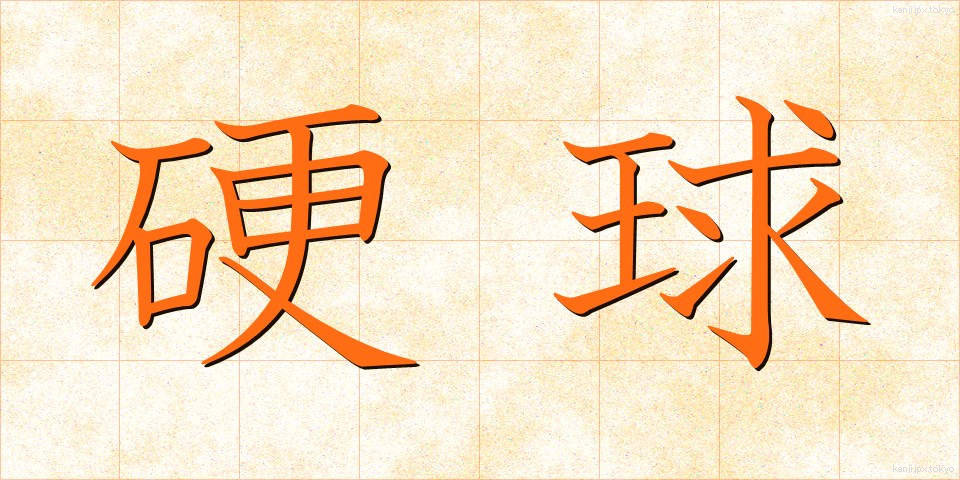 硬球 (こうきゅう)