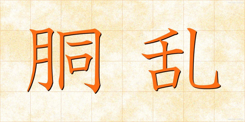 胴乱 (どうらん)
