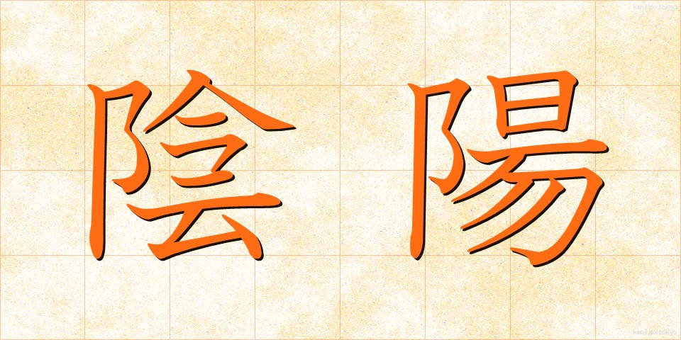 陰陽 (いんよう)