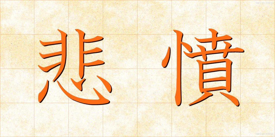 悲憤 (ひふん)