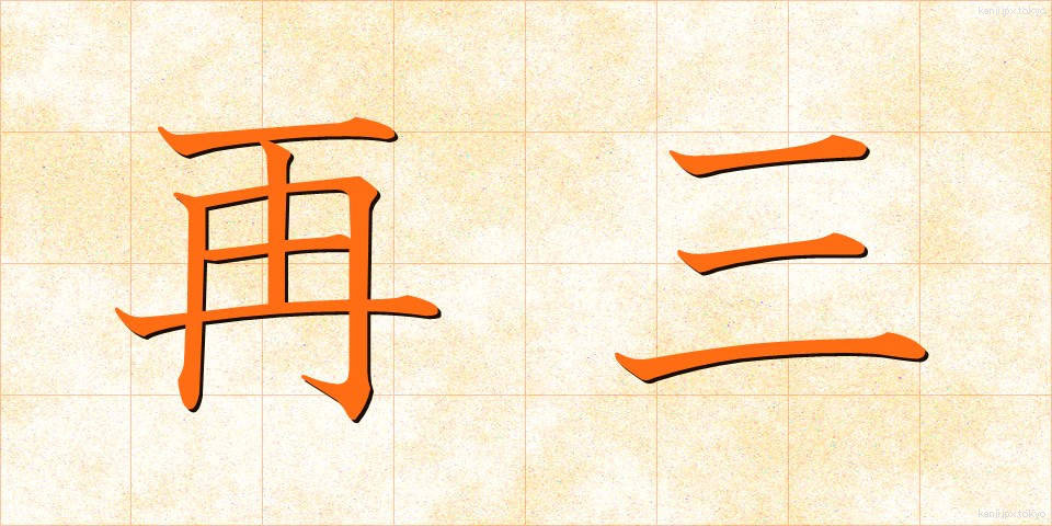 再三 (さいさん)