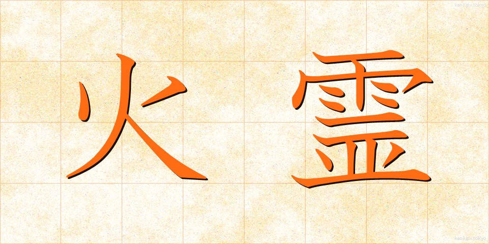 火霊 (かれい)
