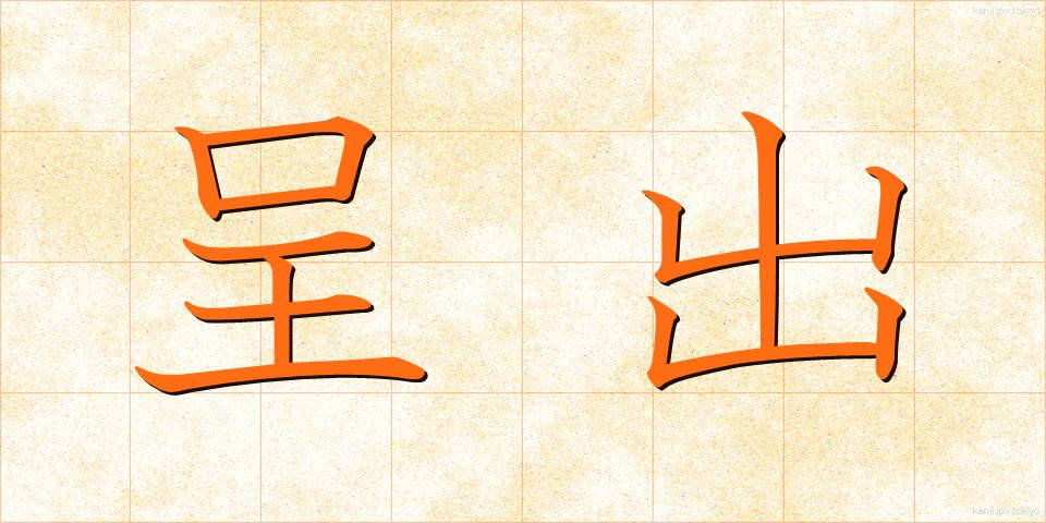 呈出 (ていしゅつ)