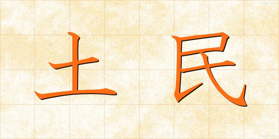 土民 (どみん)