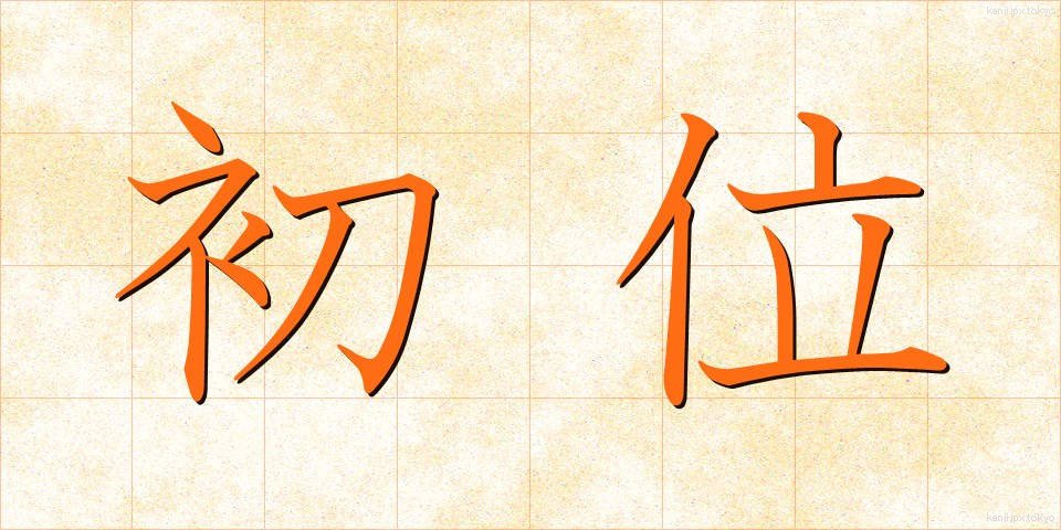 初位 (しょい)