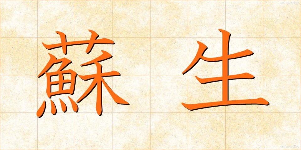 蘇生 (そせい)