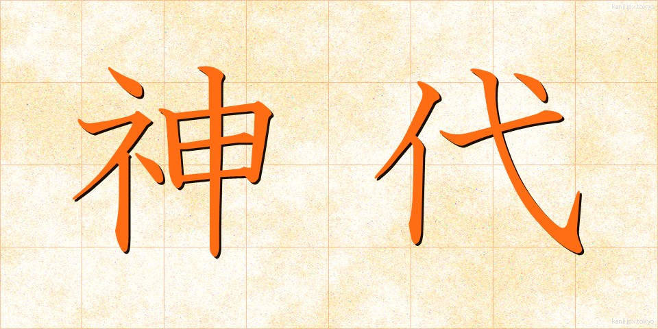 神代 (じんだい)