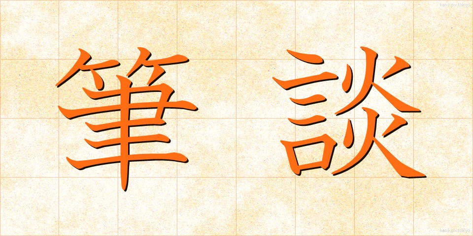 筆談 (ひつだん)