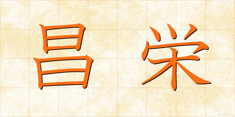 昌栄 (しょうえい)